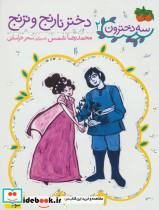 کتاب سه دخترون 2 (دختر نارنج و ترنج) - اثر محمدرضا شمس - نشر افق